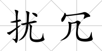 擾冗
