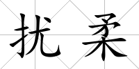 擾柔