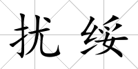 擾綏