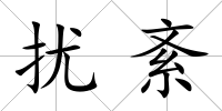 擾紊