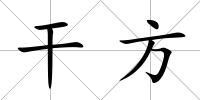 干方