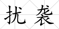 擾襲