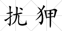 擾狎
