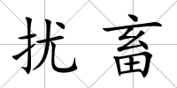 擾畜