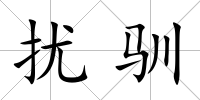 擾馴