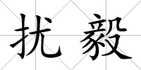 擾毅