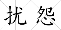 擾怨