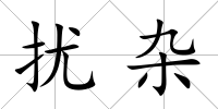 擾雜