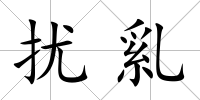 擾乿