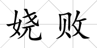 嬈敗