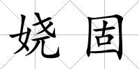 嬈固