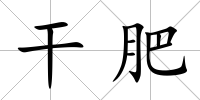 干肥