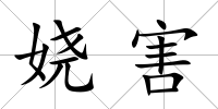 嬈害
