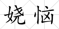 嬈惱