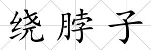 繞脖子