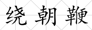 繞朝鞭
