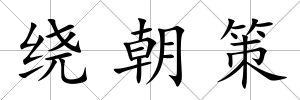 繞朝策