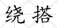 繞搭