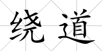 繞道