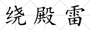 繞殿雷