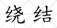 繞結
