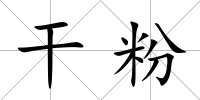 干粉