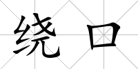 繞口