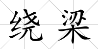 繞梁