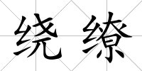 繞繚
