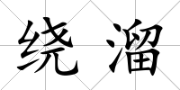繞溜