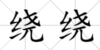 繞繞