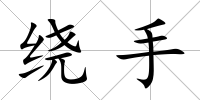 繞手