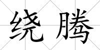 繞騰