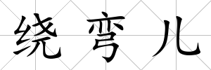 繞彎兒