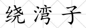繞灣子