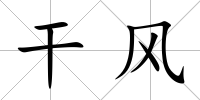 干風