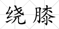 繞膝