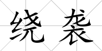 繞襲