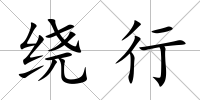 繞行