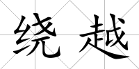 繞越