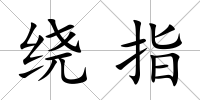 繞指