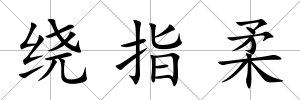 繞指柔