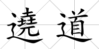 遶道