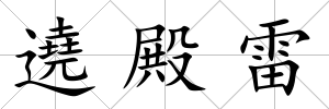 遶殿雷