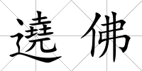 遶佛
