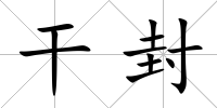 干封