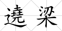 遶梁