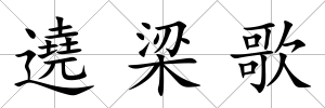 遶梁歌