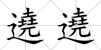 遶遶
