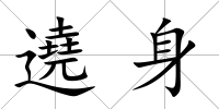 遶身